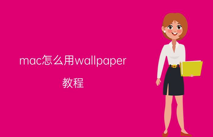 mac怎么用wallpaper 教程 mac的wallpaper和win一样吗？